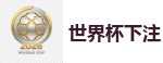 2026世界杯 (FIFA WorldCUP)中国体育彩票指定平台